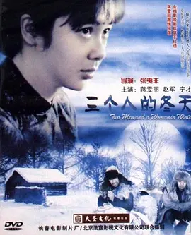 三个人的冬天[电影解说] (2006) 海报